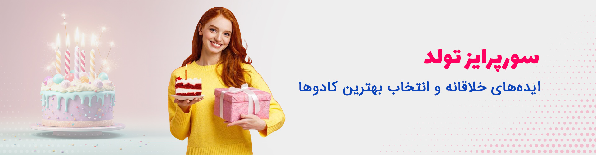 سورپرایز تولد ایده‌های خلاقانه و انتخاب بهترین کادوها